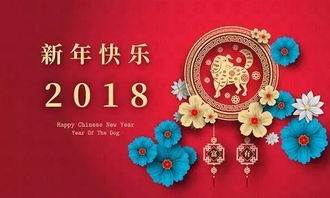 2018狗年新年春节祝福语25句