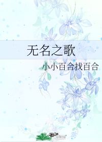 无名之歌 小小百合找百合 