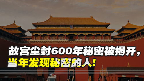 故宫尘封600年秘密被揭开,当年发现秘密的人,无一幸免 