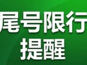 汽车限号是什么意思