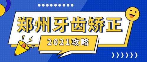 2021郑州牙齿矫正攻略,正畸价格 公立医院VS私立医院区别,正畸医生如何选择