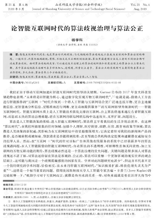 论智能互联网时代的算法歧视治理与算法公正.pdf