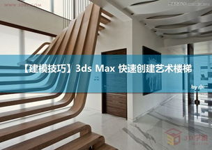 3dmax楼梯建模的侧旋是什么(3dmax2012有没有楼梯功能)