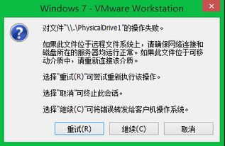 VMware从U盘PE启动,总是提示对文件操作失败,求解决办法,具体见下图 