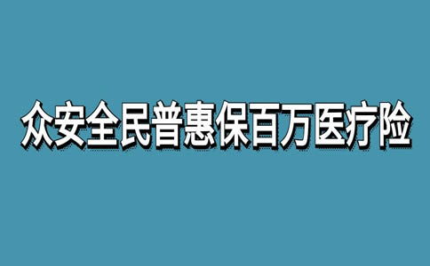 众安全民普惠保在哪里买(宁远众诚保险在哪里买)