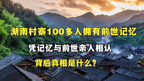湖南村寨100多人拥有前世记忆,凭记忆找回前世亲人,真相是什么 