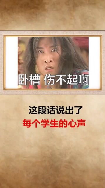 这段话说出了每个学生的心声 