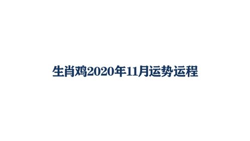 生肖鸡2020年11月运势运程 