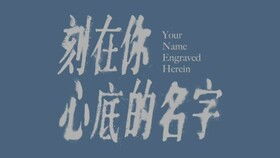 刻在你心底的名字 Your Name Engraved Herein 陈昊森 Edward Chen