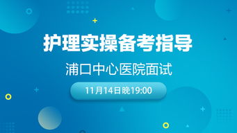 浦口中心医院面试护理实操备考指导课程视频 医疗招聘在线课程 19课堂 