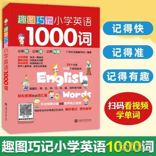 趣图巧记小学英语1000词 小学生英语单词联想记忆法国际音标例句译文小学英语词汇单词大全学习书籍小学英语单词速记单词记背神器