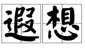 “遐想”的意思如何、遐想的读音怎么读、遐想的拼音是什么、怎么解释？