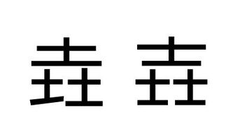 垚是什么意思寓意,垚是什么意思-第4张图片