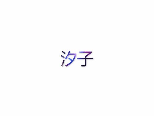 玟字取名吉凶 姓武带玟字的名字