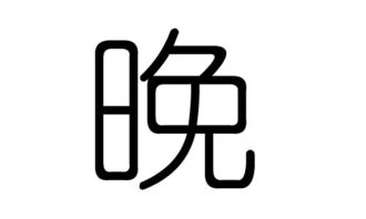 晚字的五行属什么,晚字有几划,晚字的含义