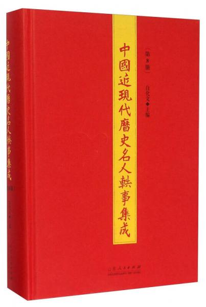 中国近现代历史名人轶事集成 第8册