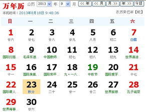2013年农历8月19是2013年阳历的什么时间 