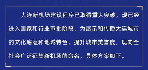 大连新机场面向全社会征名,最佳命名奖2万元