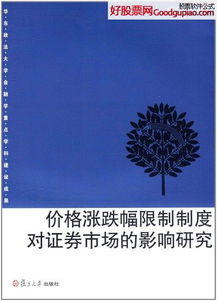 中国的证券市场为什么要进行涨跌幅限制？