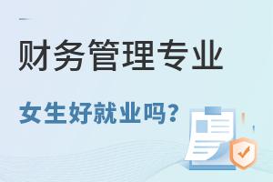 财经商贸类专业报考指南