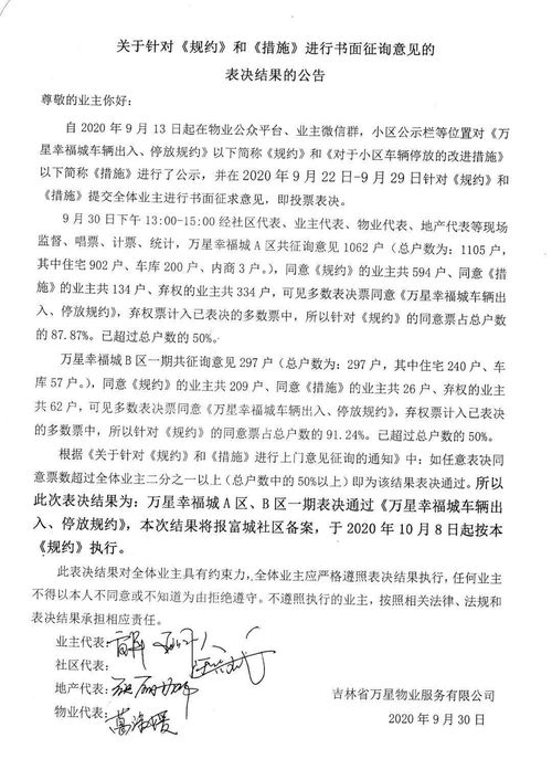 关于针对 规约 和 措施 进行书面征询意见的表决结果的公告