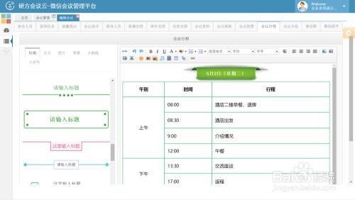 研方会议云 微信会议管理平台V1.0使用方法 