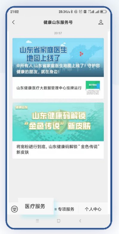 健康山东服务号 新冠疫苗预约接种服务升级