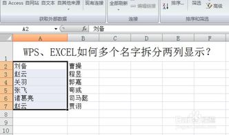 WPS EXCEL如何多个名字拆分两列显示 