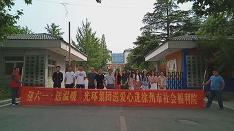光环集团走进徐州市儿童福利院开展 迎六一送温暖 活动