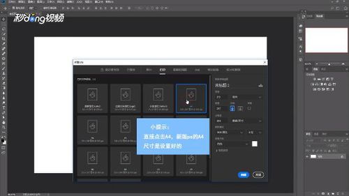 Photoshop如何新建A4纸尺寸 