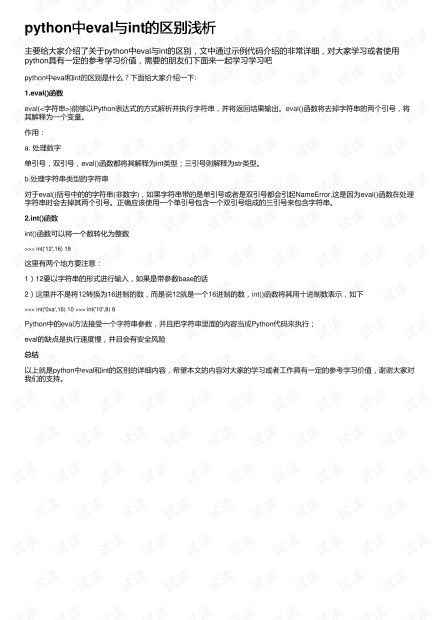 python中eval和int的区别,python中eval和int以及float的区别