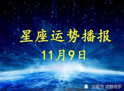 日运 12星座2020年11月9日运势播报