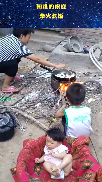 困难的家庭,柴火煮饭 