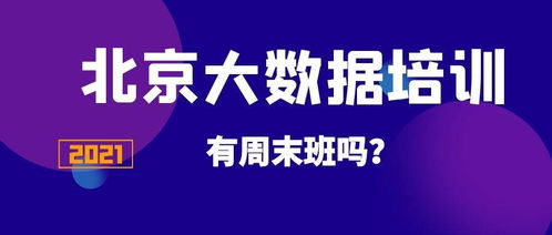 北京大数据培训周末,开启数据科学之旅