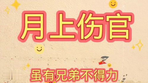 八字伤官论命口诀,伤官在年月日时不同说法,伤官见官最不吉利