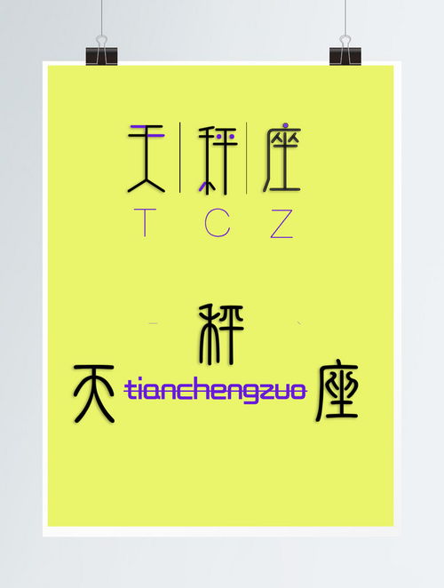十二星座艺术字设计天秤座图片素材 PSB格式 下载 中文字体大全 
