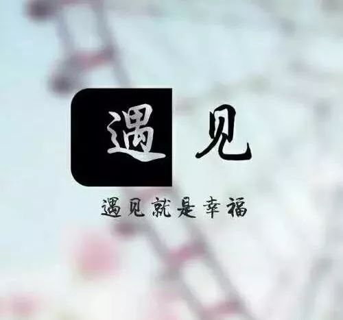 遇见,就是幸福