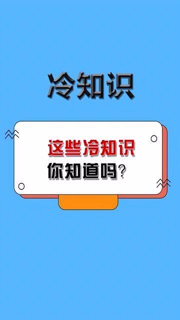 这些冷知识你一定不知道,里面有快速长高减重的办法哦 