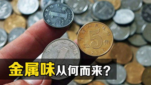 金属真的有气味吗 把硬币洗干净后用手揉搓,有趣的现象发生了