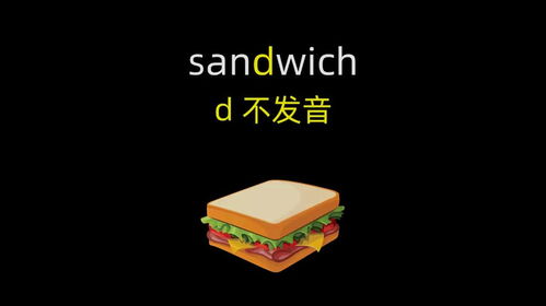 sandwich有没有d的发音,sandwich 和 dog d的读音一样吗