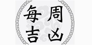 一周吉凶黄道日 