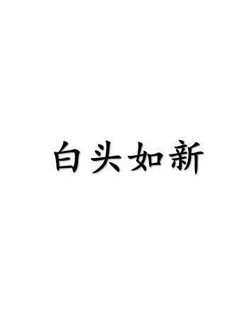 《白头如新》的典故,成语典故——《白头如新》的由来与寓意