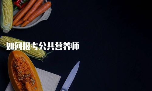 怎么报考营养师