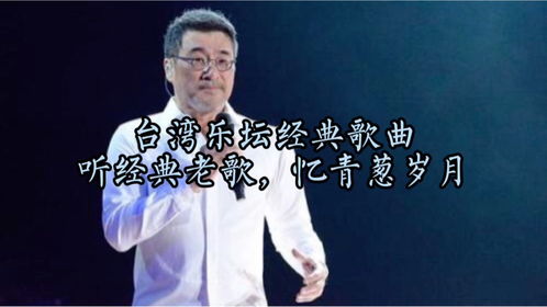 台湾乐坛十首经典怀旧歌曲 听经典老歌,忆青葱岁月 