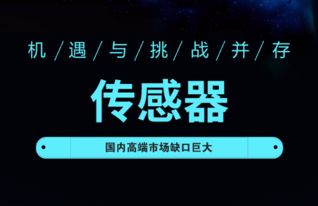 高端市场缺口巨大 国产传感器面临机遇与挑战