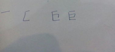 巨 字的笔画写法,谢谢 