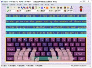 一款小型的打字练习的软件,屏幕中会有对应的手指移动显示你按的是什么键,有朋友知道这款软件的名字 