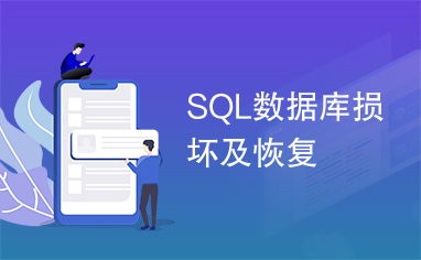 sql数据库修复语句