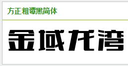 帮我看看这具体叫什么字体,最好能有word的字体包 只要这个字体 