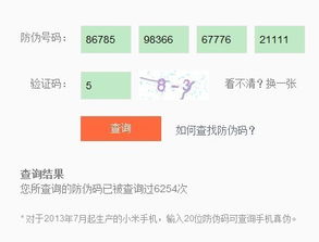 第一次查询防伪验证的时候提示 查询结果 您所查询的防伪码已被查询过6254次 请问,这个手机是假的吗 